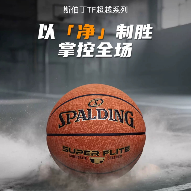 【抗灰防尘】斯伯丁独家防尘7号PU篮球吸汗室内外少年成人训练比赛