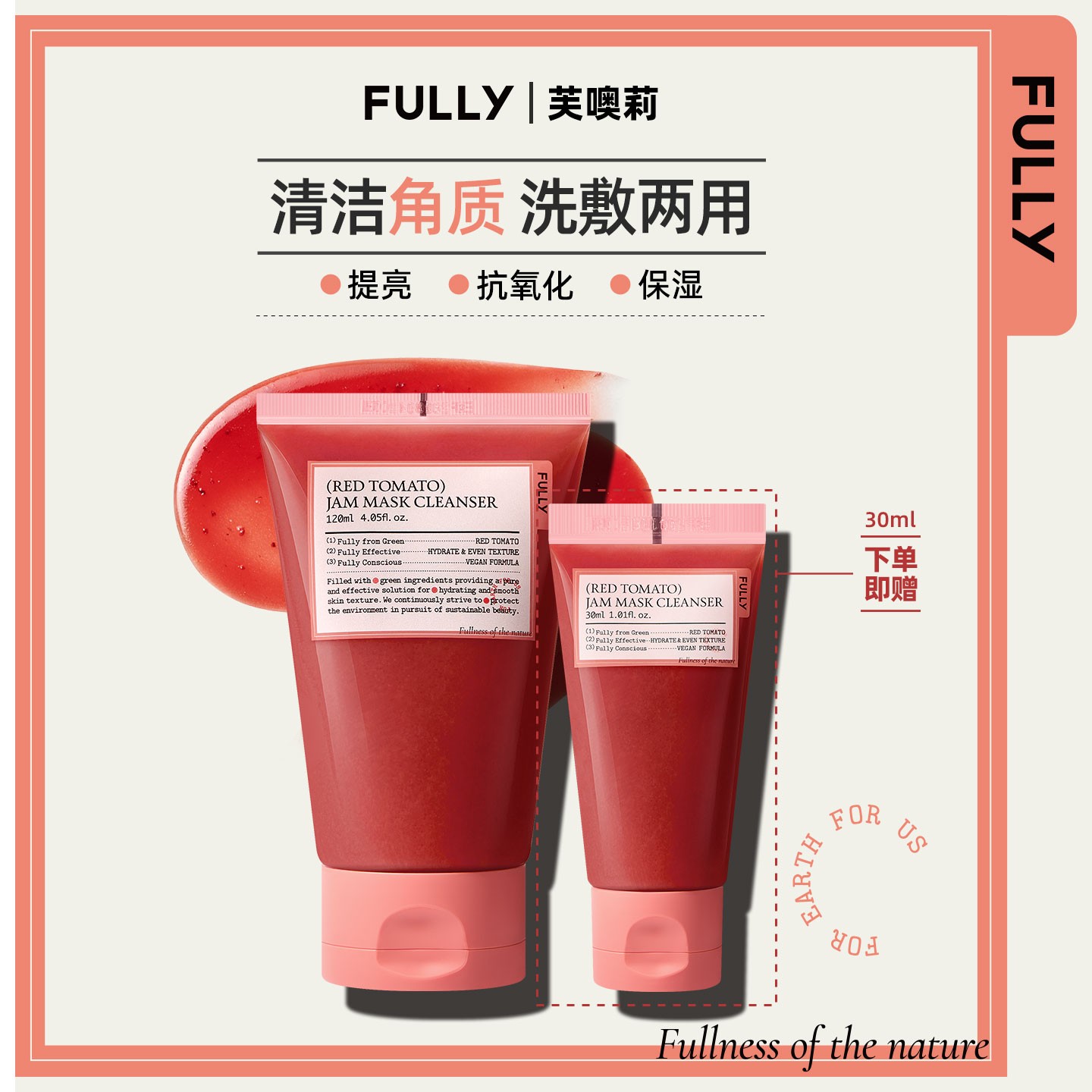 FULLY芙噢莉红番茄果酱洁肤泥膜洗面奶去角质保湿补水清洁毛孔