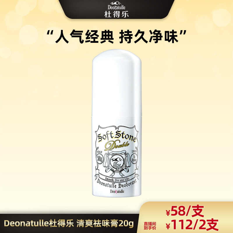 【广东夫妇专属】Deonatulle杜得乐进口经典清爽祛味膏止汗石20g