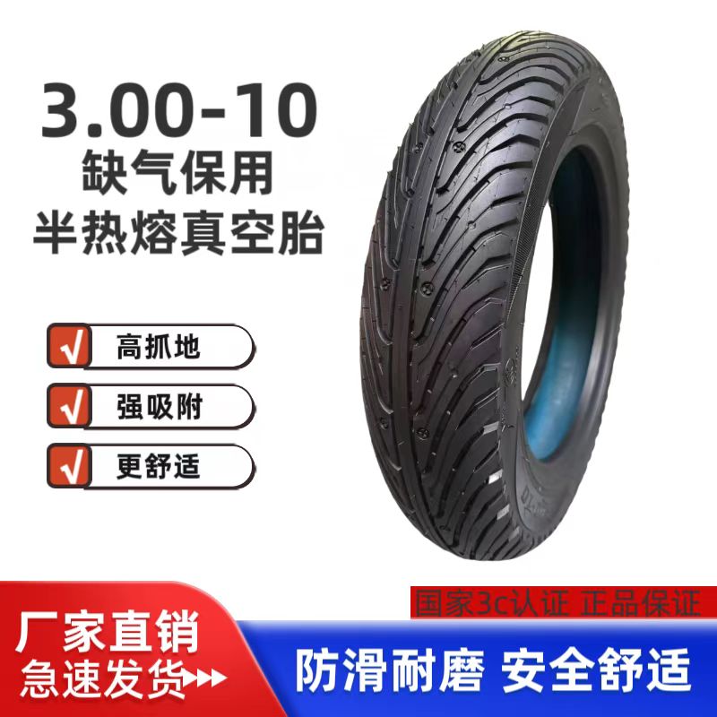【缺气保用】防爆半热熔3.00-10真空8层级圣欧电动车外胎（无赠品）