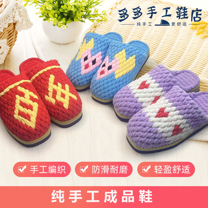 <成品鞋>纯手工钩织防滑耐磨居家情侣拖鞋成品适合婚嫁手工鞋