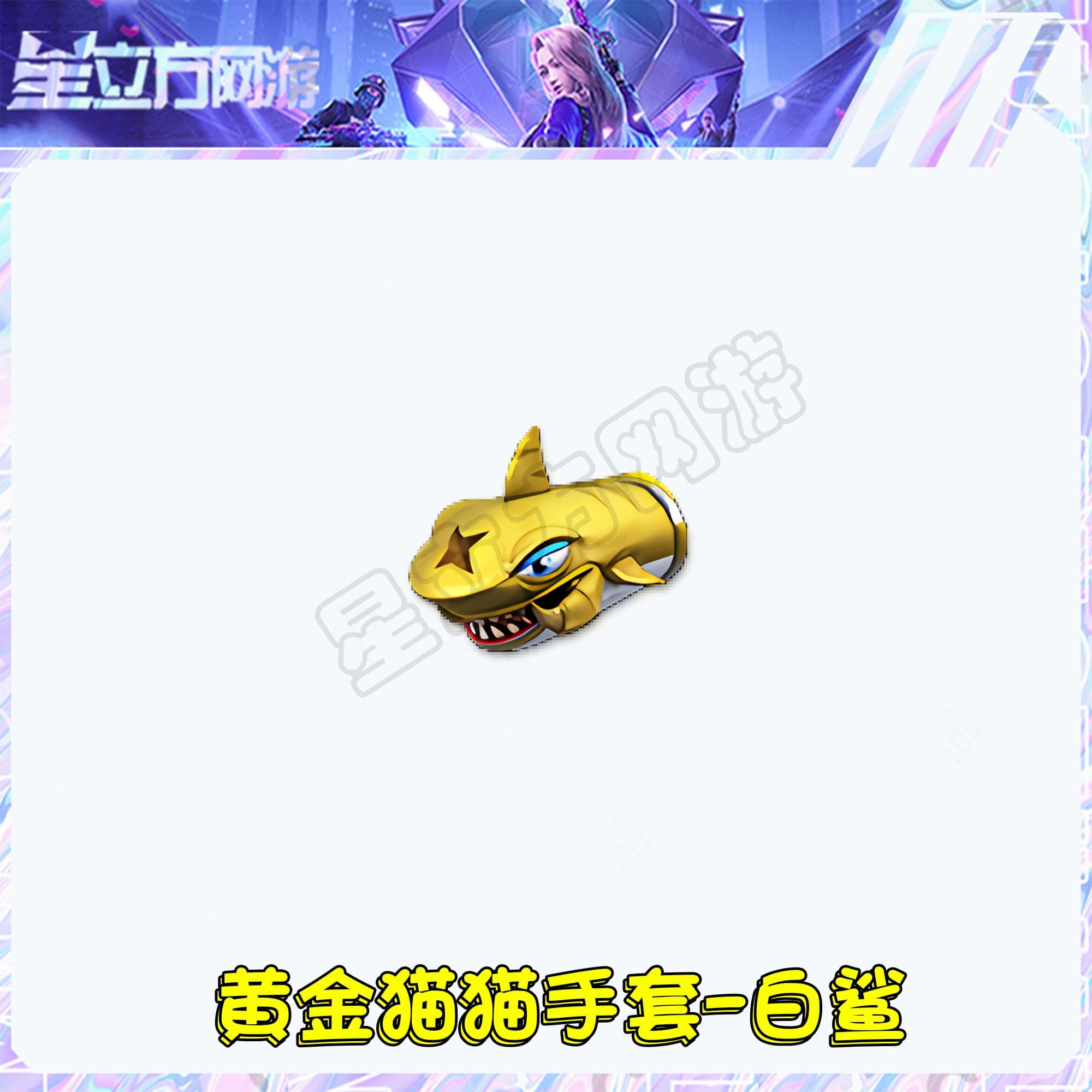CF穿越火线端游黄金猫猫手套-白鲨武器道具