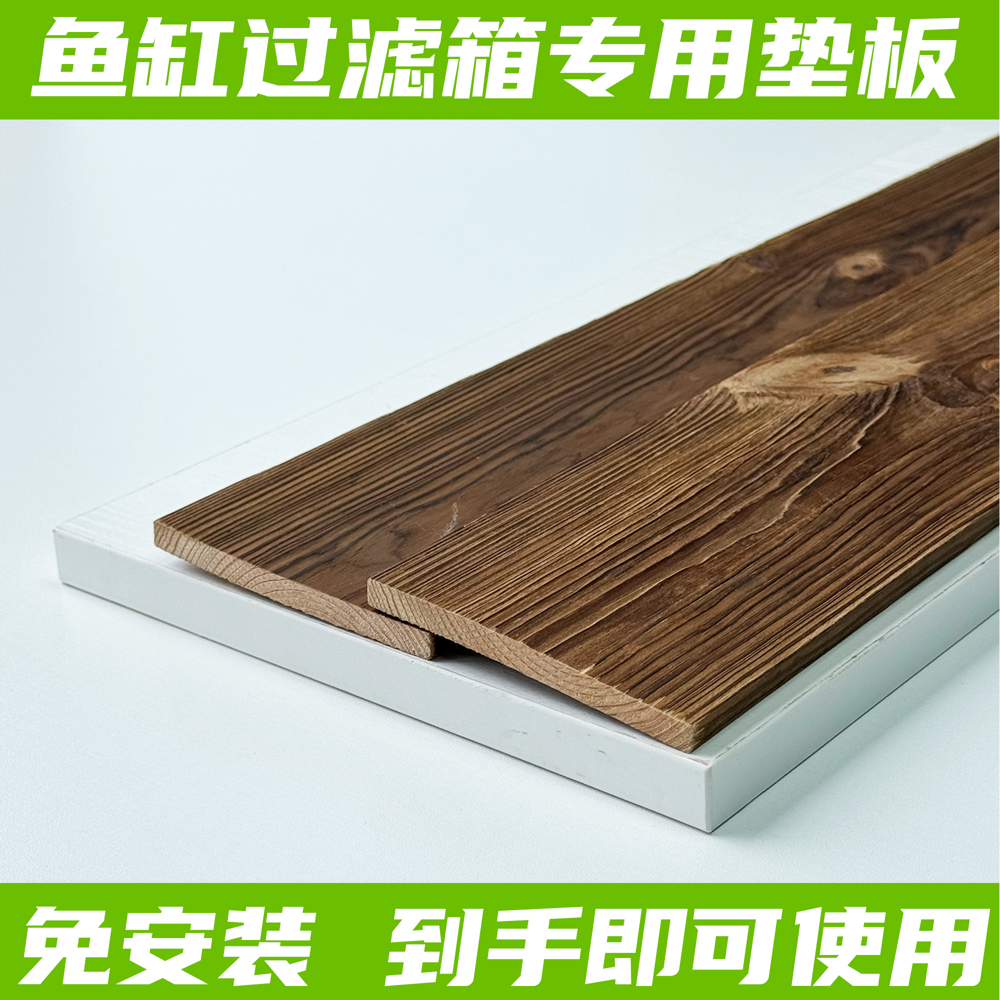 过滤箱水族箱周转鱼缸专用垫板实木板 多个规格选择搭配