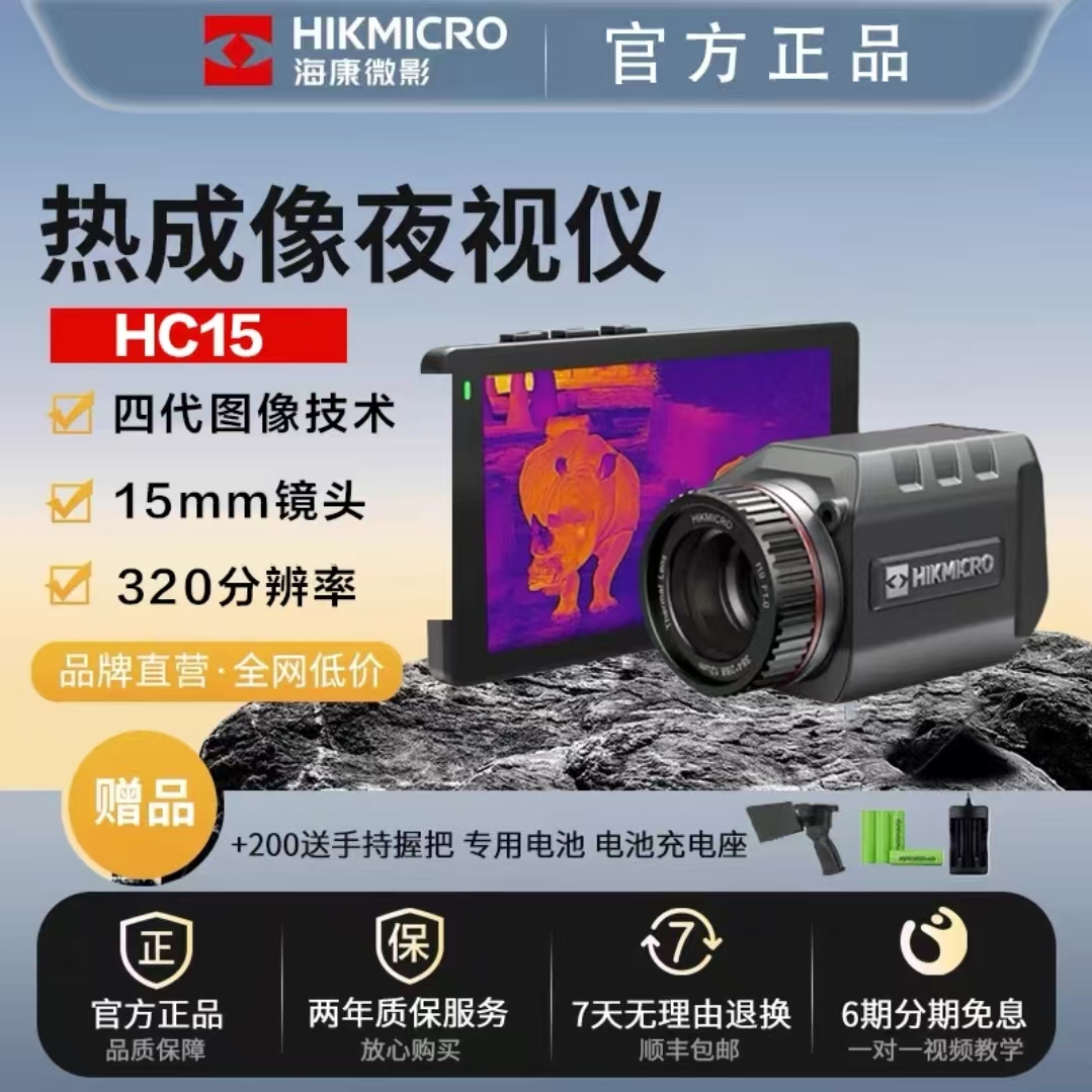 海康微影HC15 户外热成像仪 红外夜视仪手持
