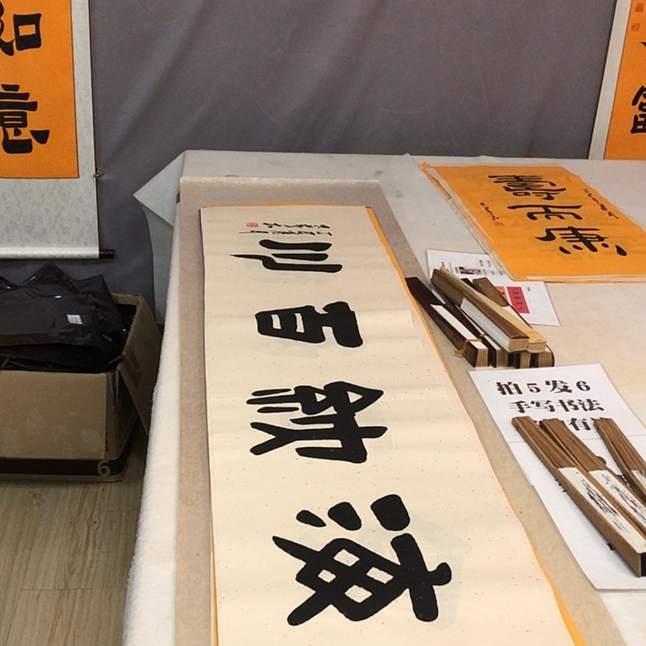 书法满5幅免费赠送一幅