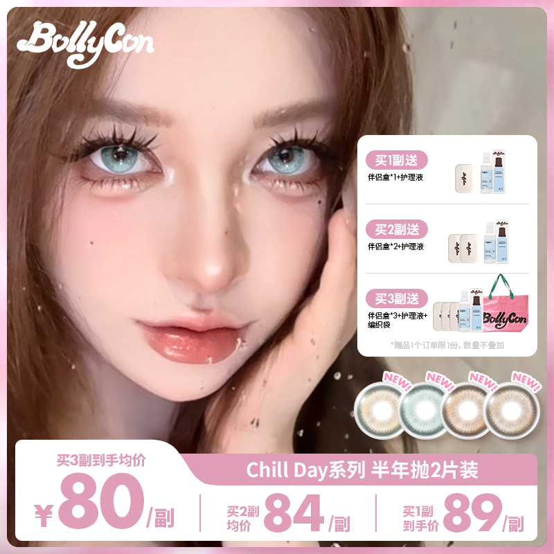 【C一支】Bollycon大小直径半年抛2片/副「chill day」美瞳隐形眼镜
