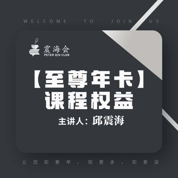 《至尊年卡》课程权益卡【震海会】世界经济分析直播+音频英语四级