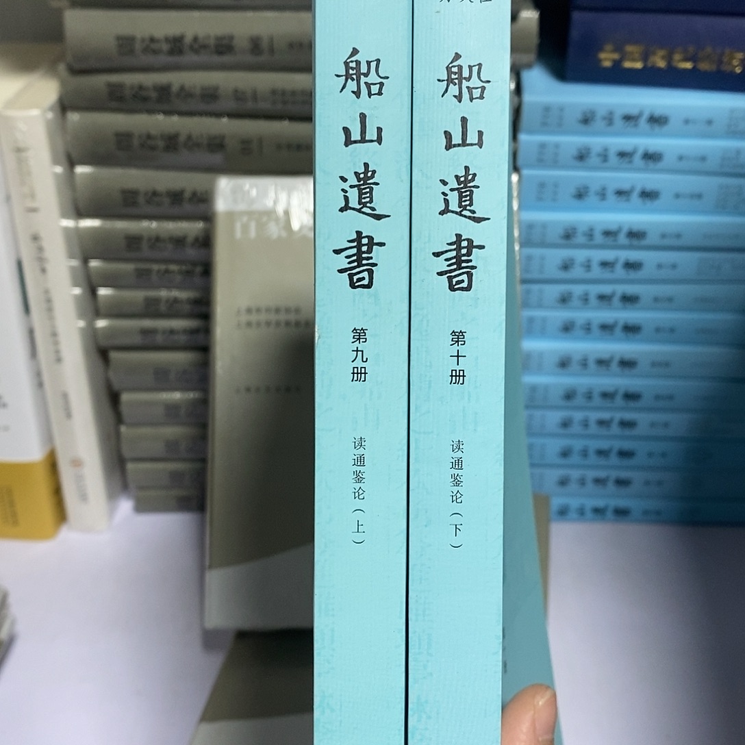 灬***灬船山  九和第十卷