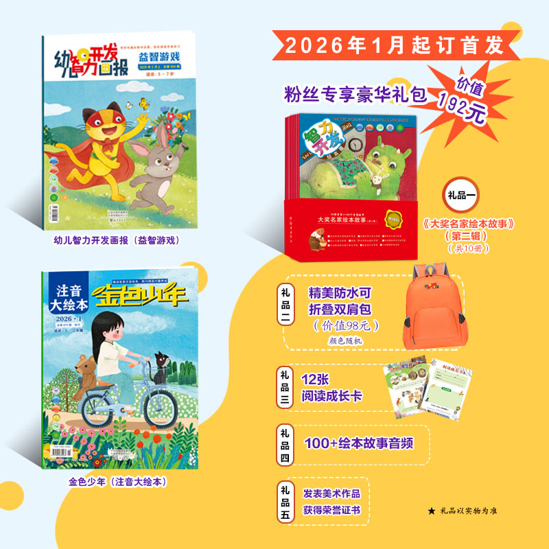 《幼儿智力开发画报》（益智游戏+ 注音大绘本）2026年1-12月全年刊