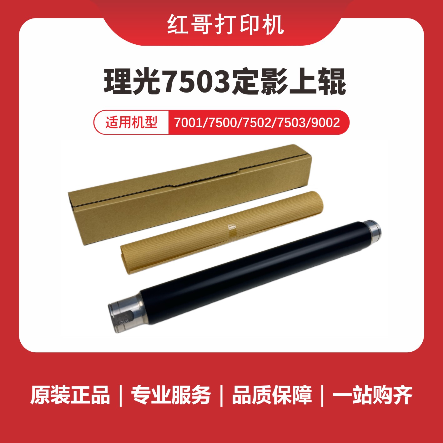 红哥理光7503定影上辊适用打印机型号的定影上辊定影辊原装7502