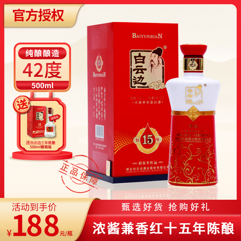 白云边42度红十五年500ml兼香白酒商务宴请（送42度三年高颜值）