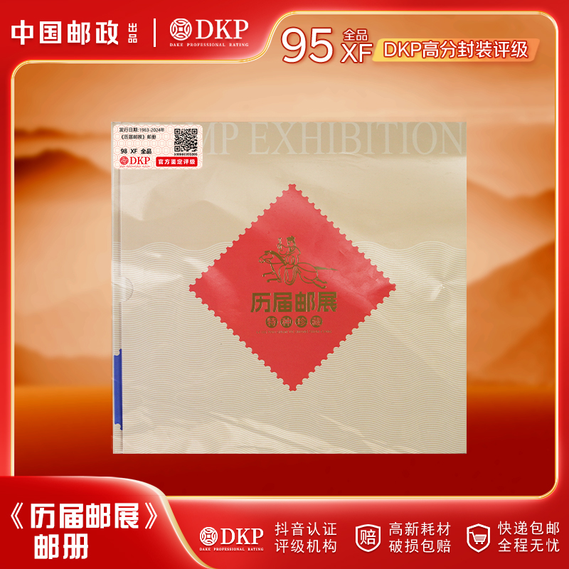 历届邮展 特种珍藏邮册 邮票 DKP封装评级