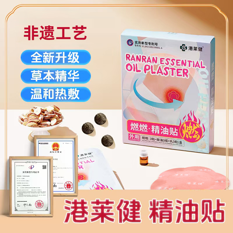 【港莱健】燃燃精油贴植物萃取肚子湿寒热敷温和透气A1