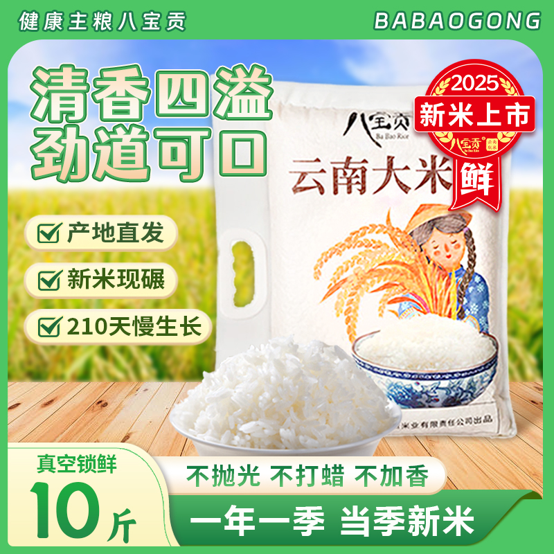 八宝贡云南大米10斤2025年籼米长粒清香润口大米5kg*1/*2袋