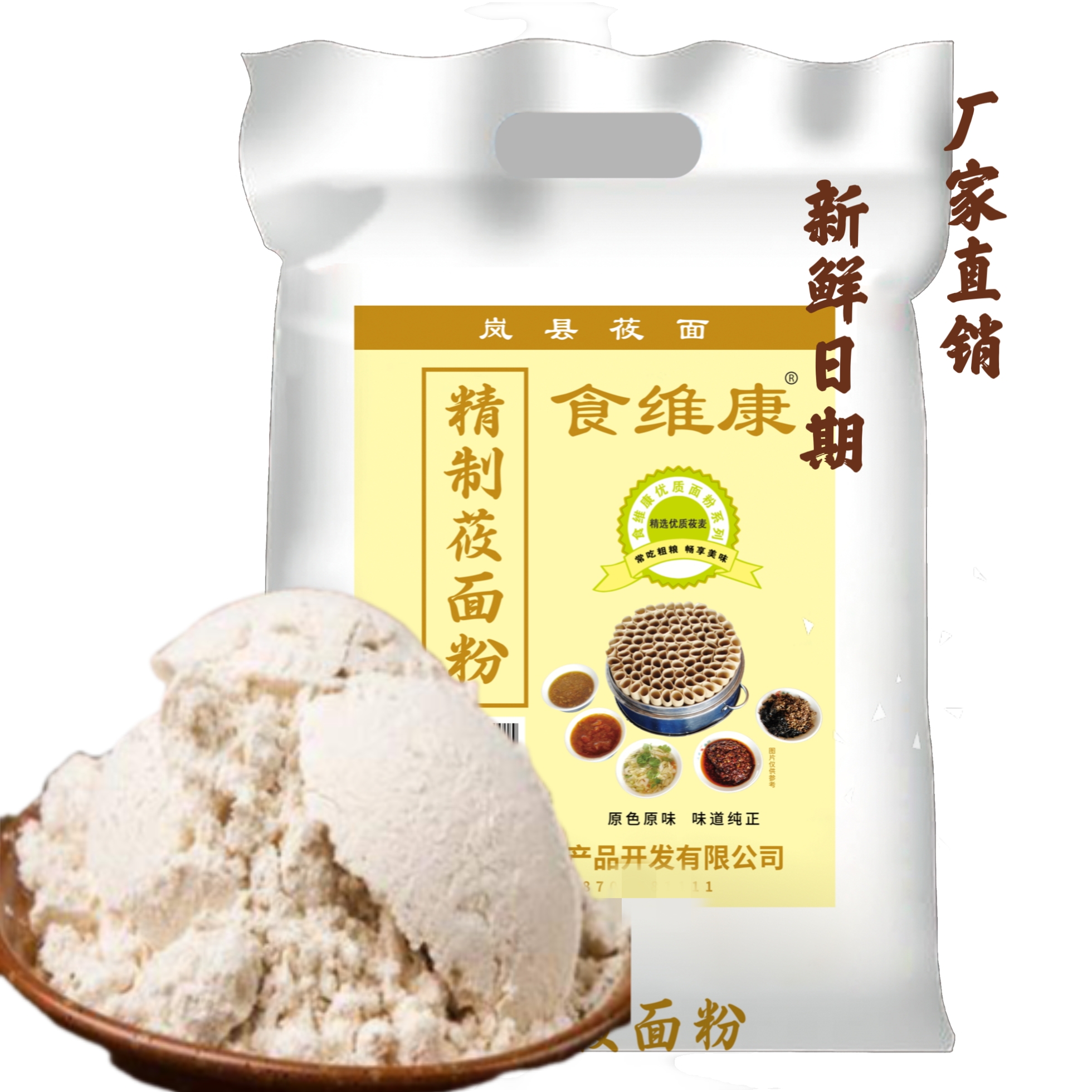 食维康岚县莜面粉莜麦面全燕麦面5斤/10斤