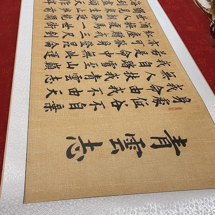 书法青云志卷轴雷伟205✖️55厘米左右福利