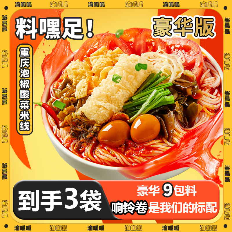 【已停产售盡不补】渝呱呱重庆泡椒米线豪华酸菜速食好吃夜宵美味正商品图