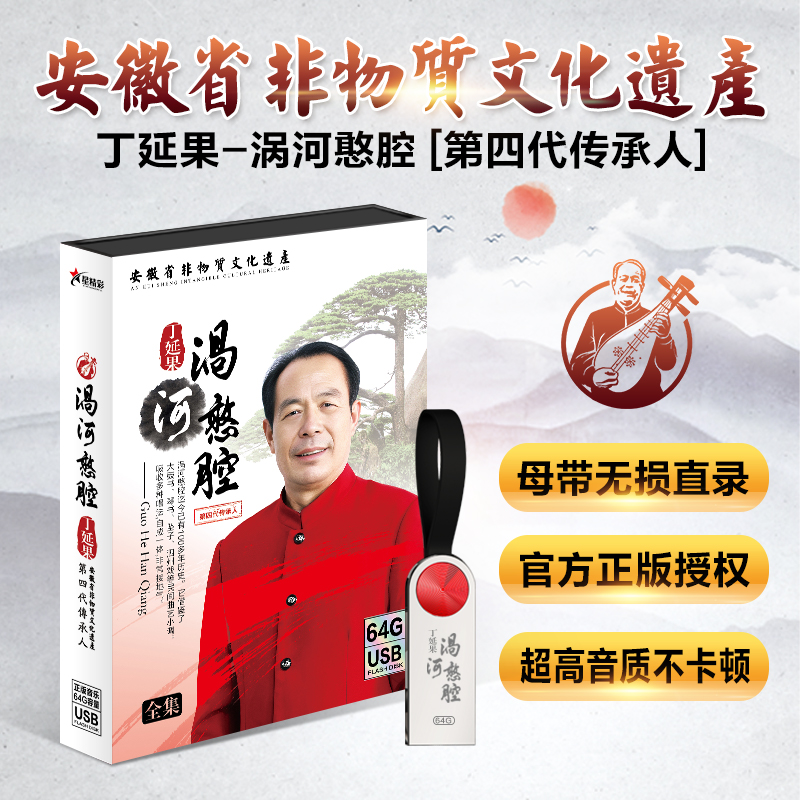 正版非物质文化遗产-涡河憨腔 丁延果高品质无损音质戏曲视频u盘