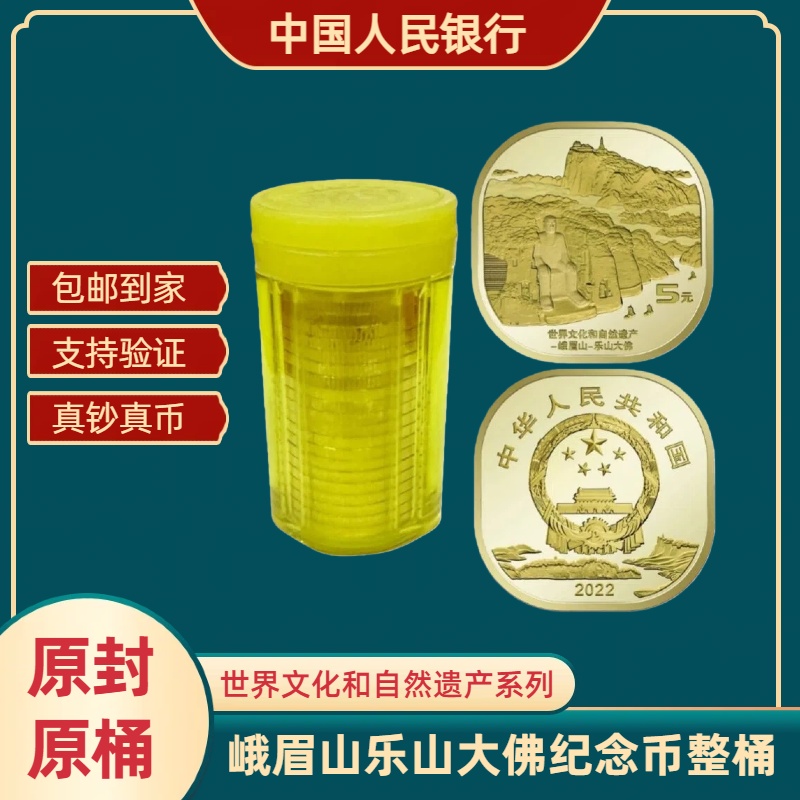 法定货币峨眉山纪念币整桶世界文化和自然遗产泰山武夷山黄山