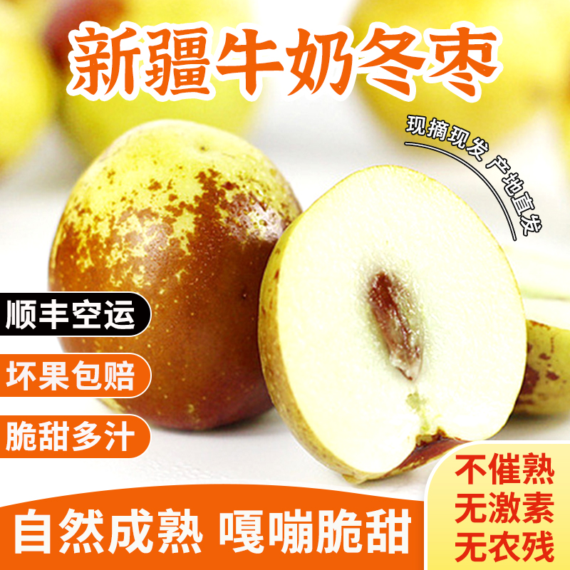 冬枣新鲜大枣脆甜枣子当季新疆水果3斤大果牛奶枣整箱顺丰包邮
