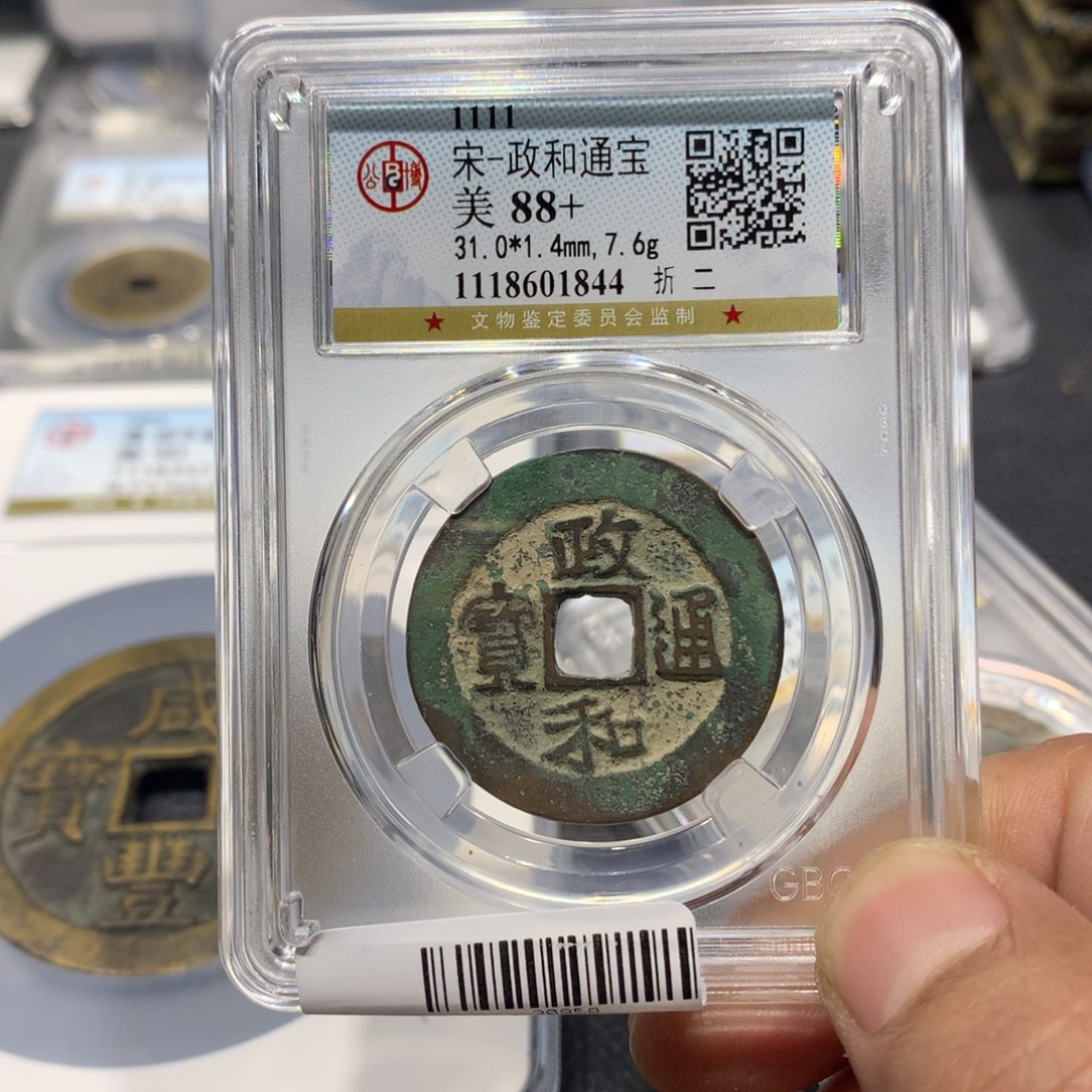 铜用****6聚轩阁 政和折二遍吗1844