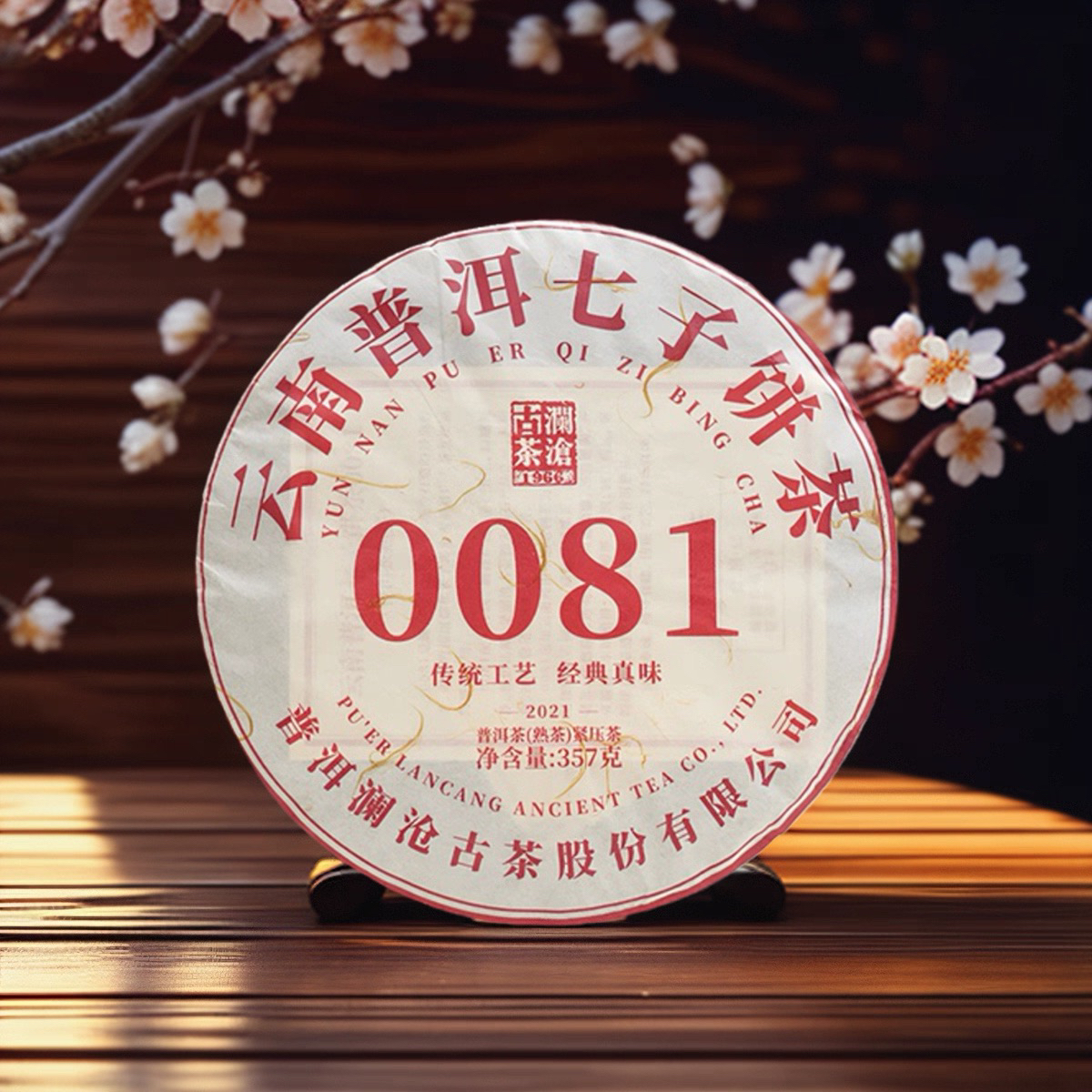 2021年0081大饼云南七子饼普洱茶叶熟茶古树茶老树茶357g