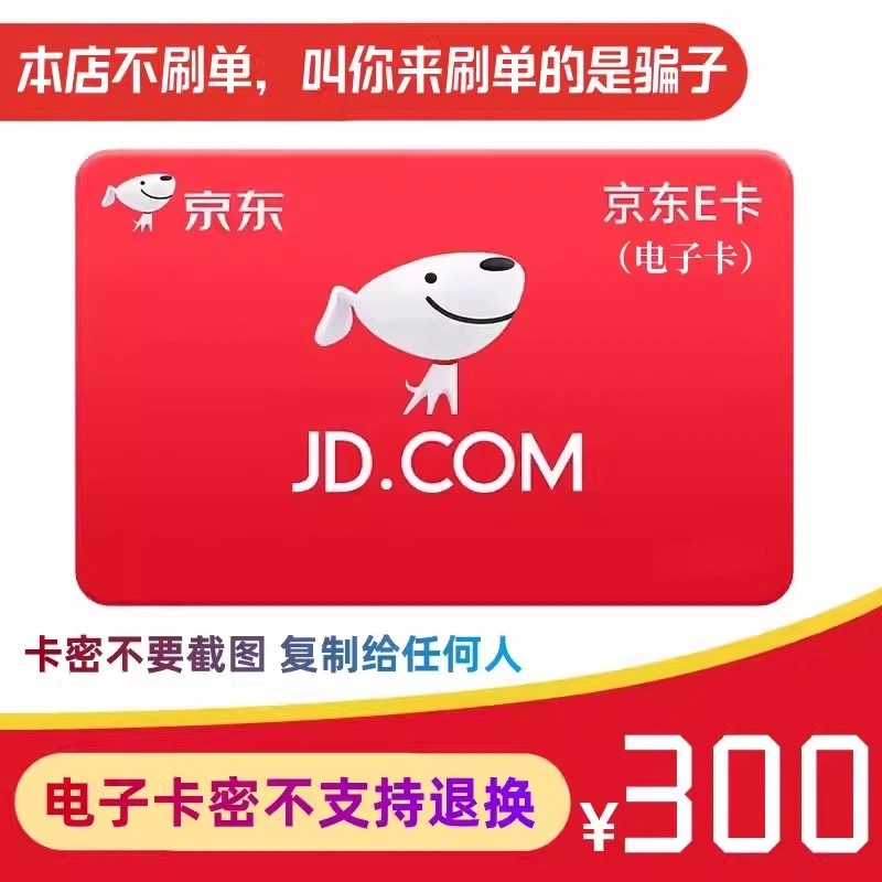 【支持月付】京东E卡300元礼品卡 兑换折扣电子卡 秒发卡密 