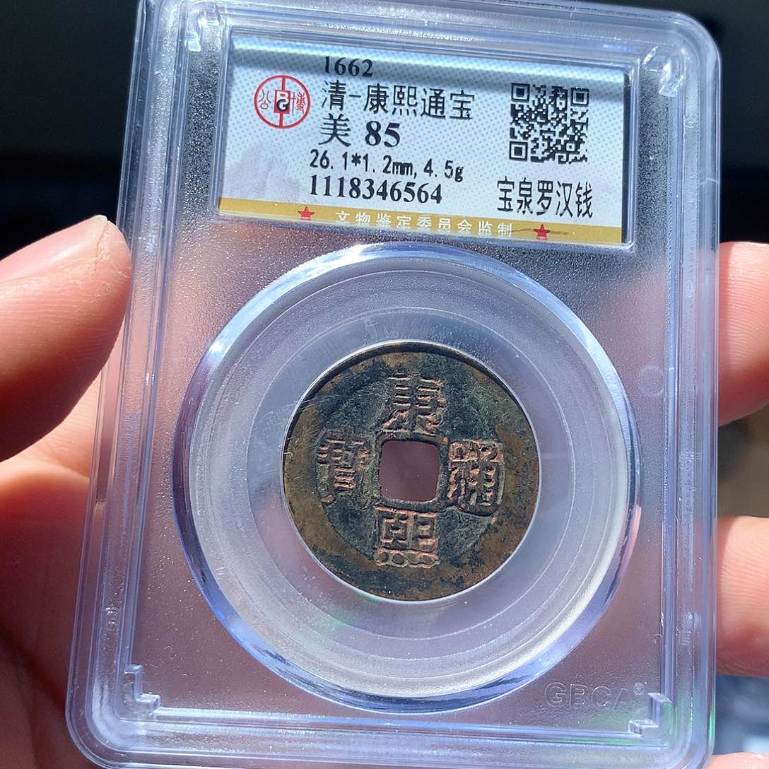 金属QY。康熙通宝85分6564