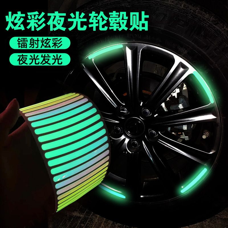 汽车炫彩夜光轮毂反光贴个性创意轮胎警示贴纸夜间发光装饰用品
