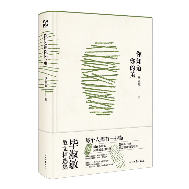 你知道你的茧毕淑敏经典散文集名家手书赠语精装版附人性的弱点