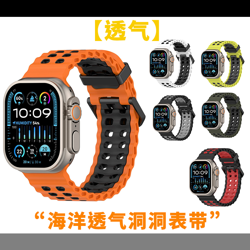 IWATCHS10海洋硅胶透气双色洞洞运动手表带Ultra简约苹果手表表带