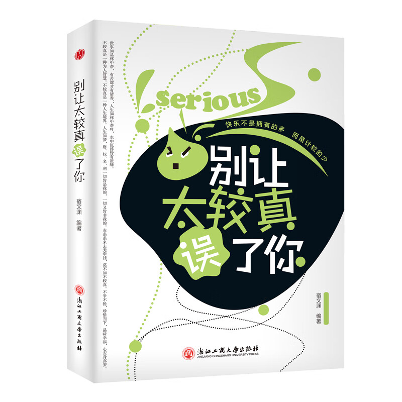 别让太较真误了你【平装版】