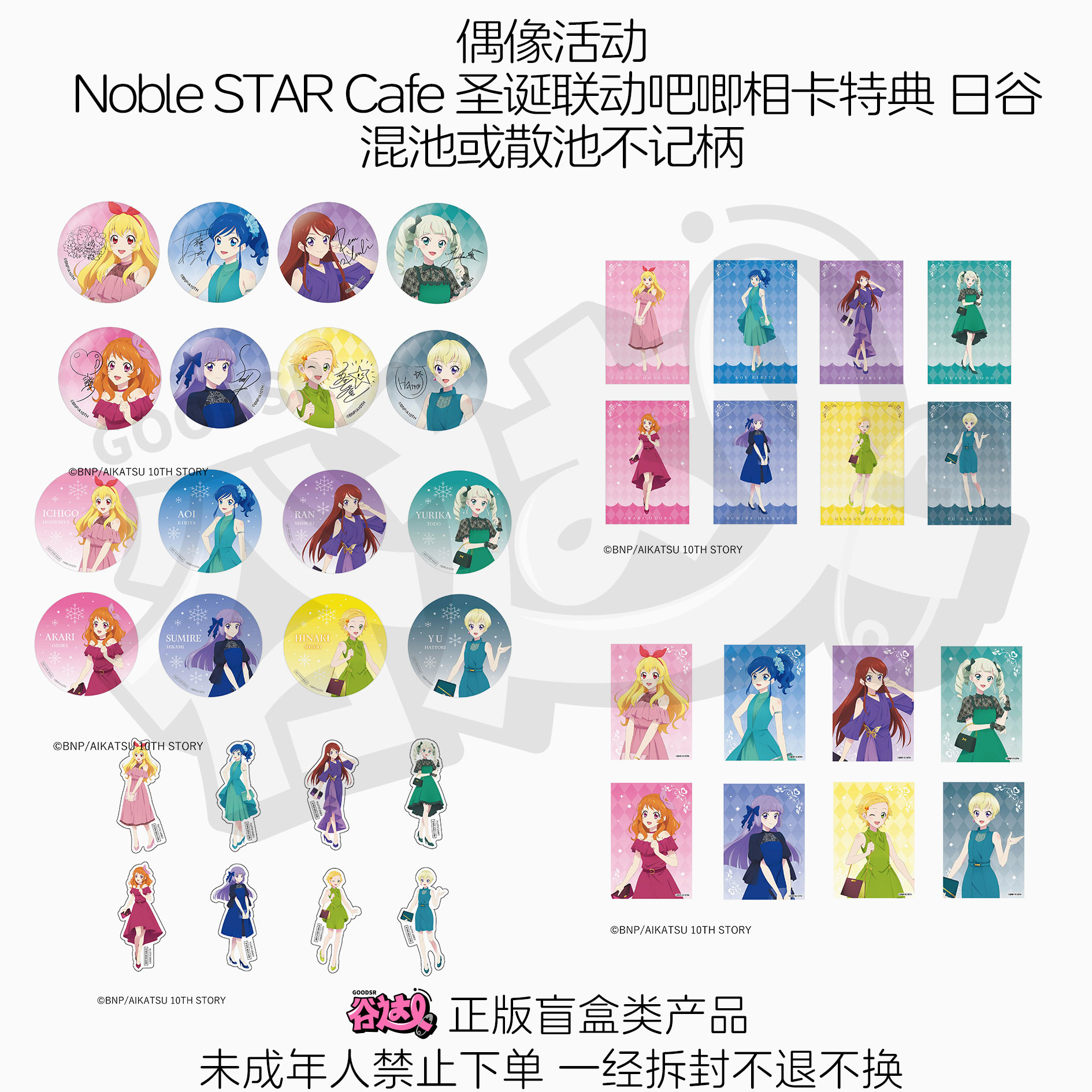 偶像活动 Noble STAR Cafe 圣诞联动吧唧相卡特典 日谷