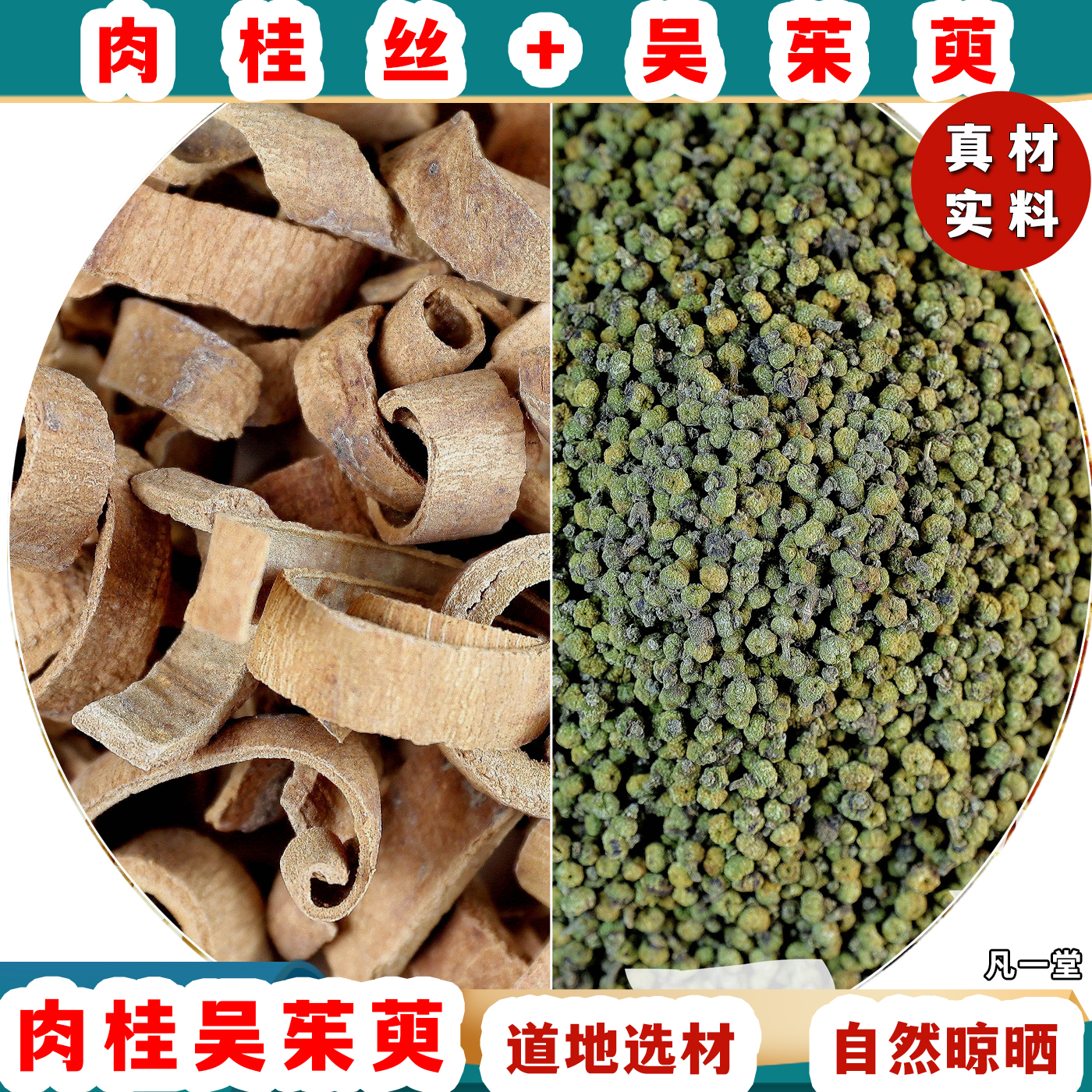 肉桂 肉桂丝 吴茱萸 小花吴茱萸 组合搭配