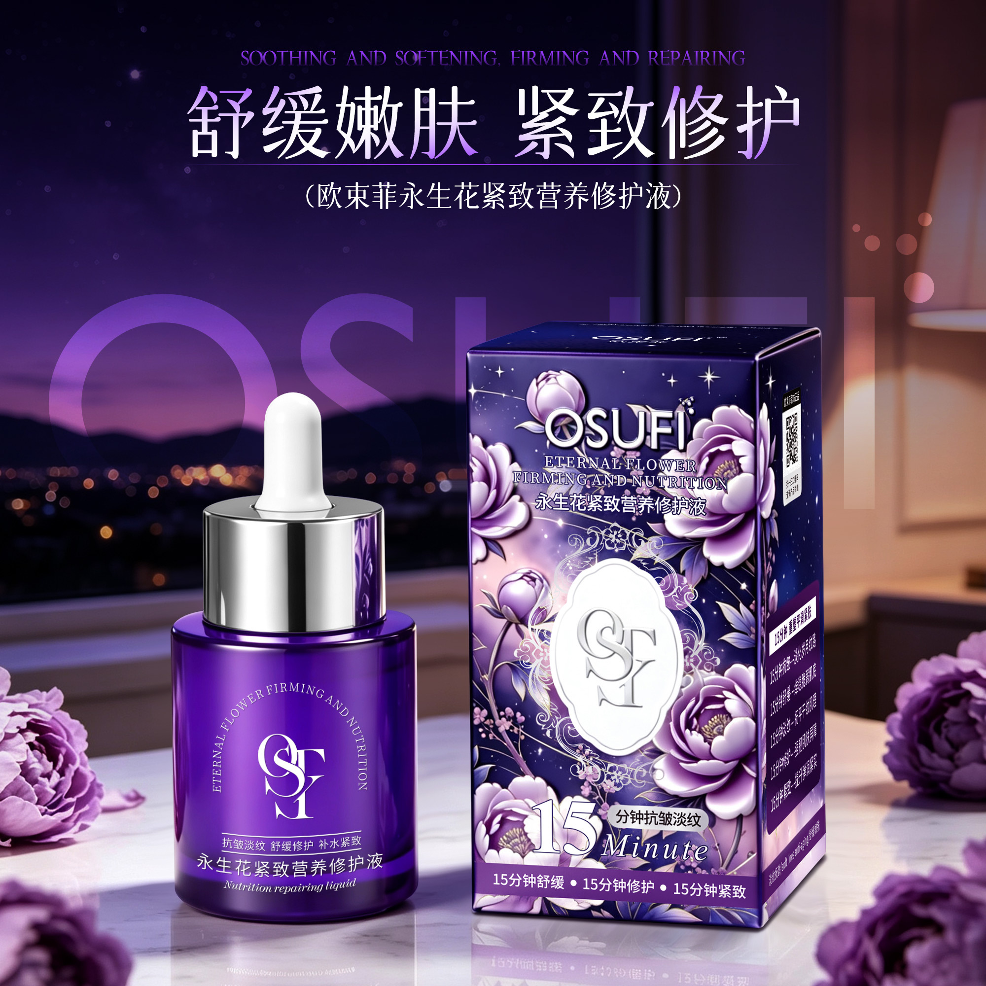 【官方正品】欧束菲永生花紧致营养修护液滋养保湿舒缓抗皱护肤