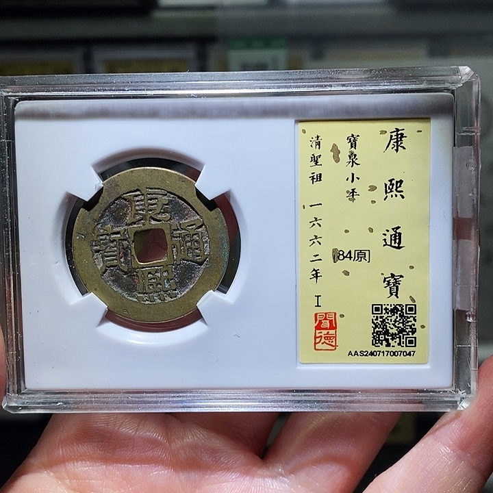 铜瀚海文物A康熙通宝7047径28➕
