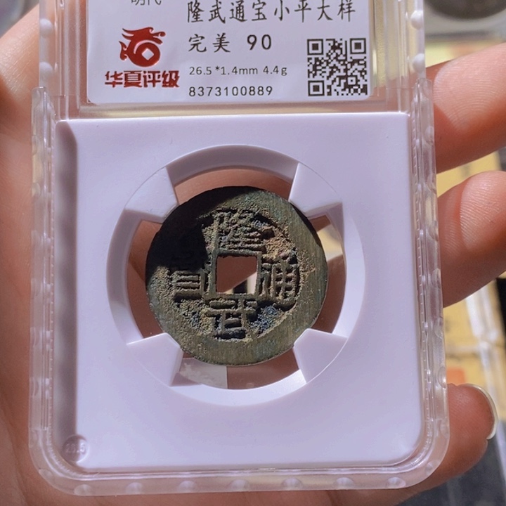 铜L华夏评级90分隆武小平