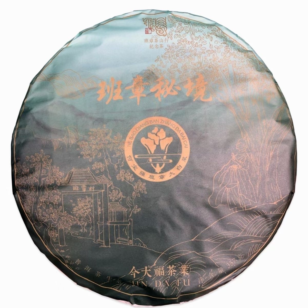2021年班章秘境 357克/片 品相仓储好 带溯源码