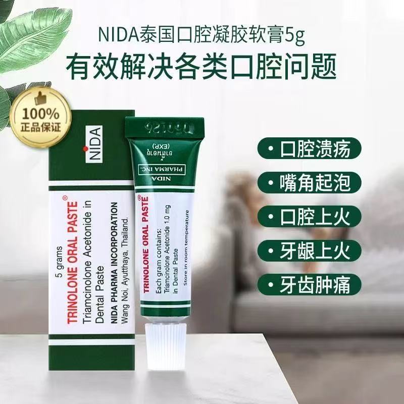 TRINOLONE泰国NIDA口腔溃疡膏缓解口腔炎症口内生疮嘴泡口腔膏5g
