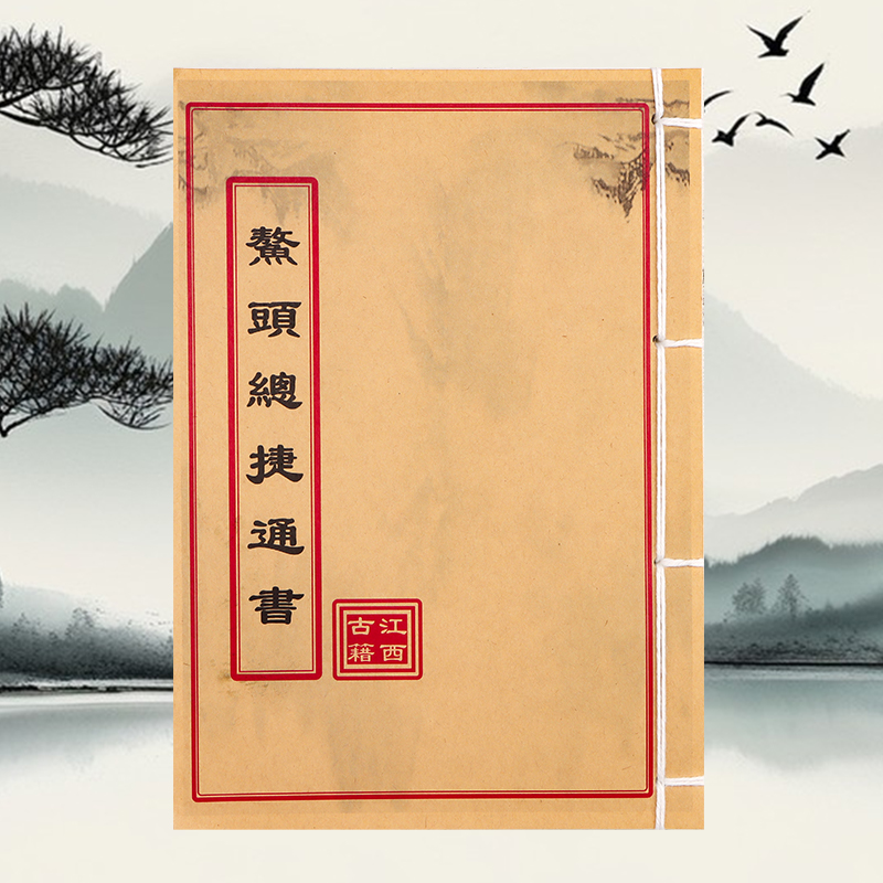 鳌头总捷通书 传统文化 纯手工穿线古籍书