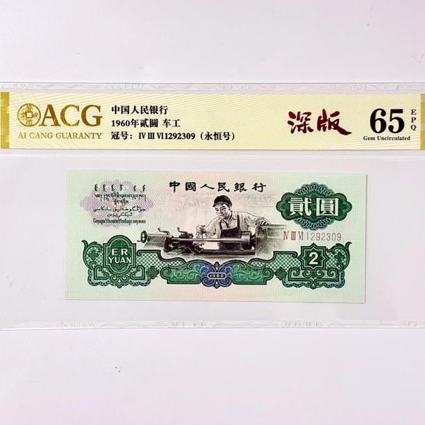 第三套人民币爱藏65EPQ五星车工（深版）1292309永恒号无47