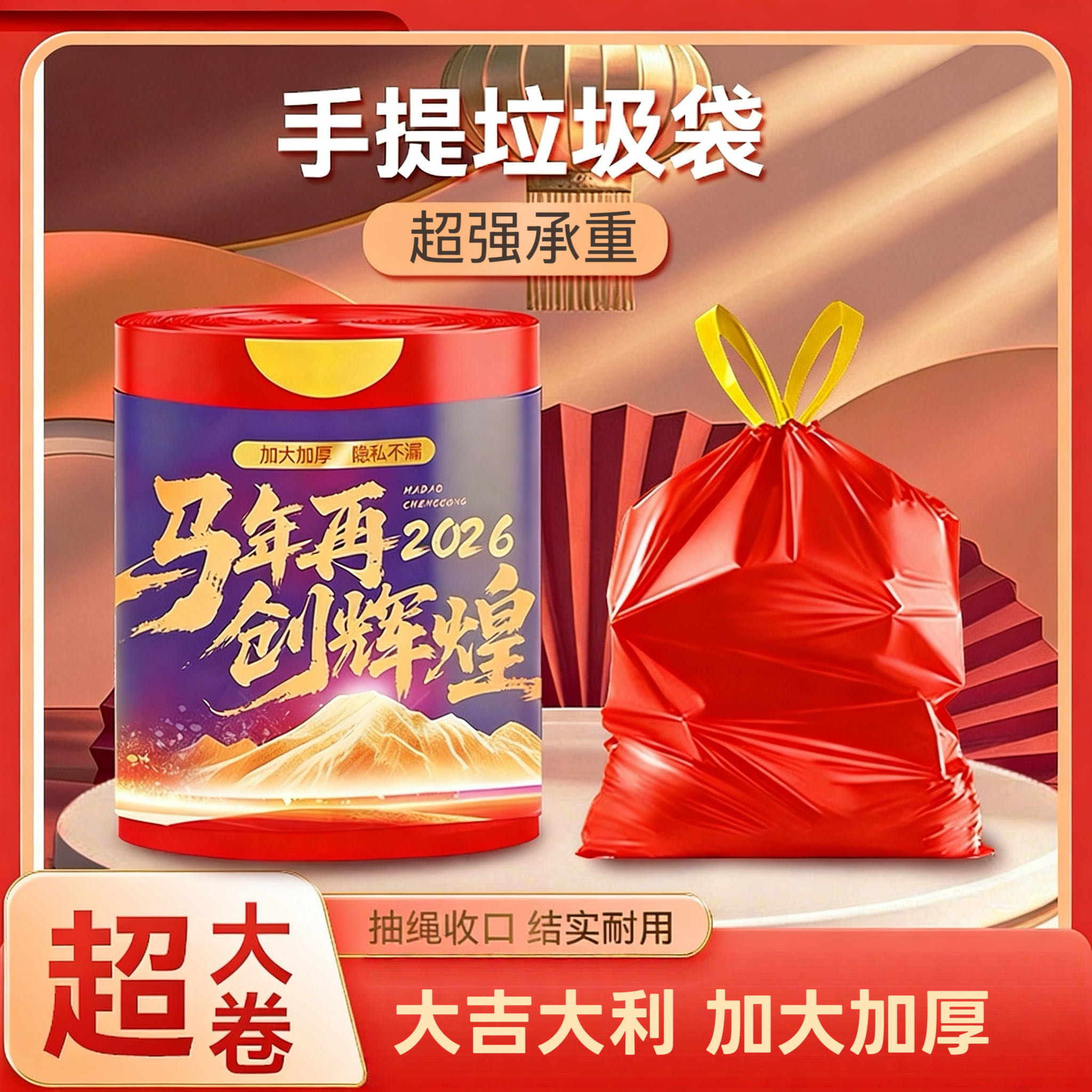 马年再创辉煌红色加大加厚抽绳式垃圾袋