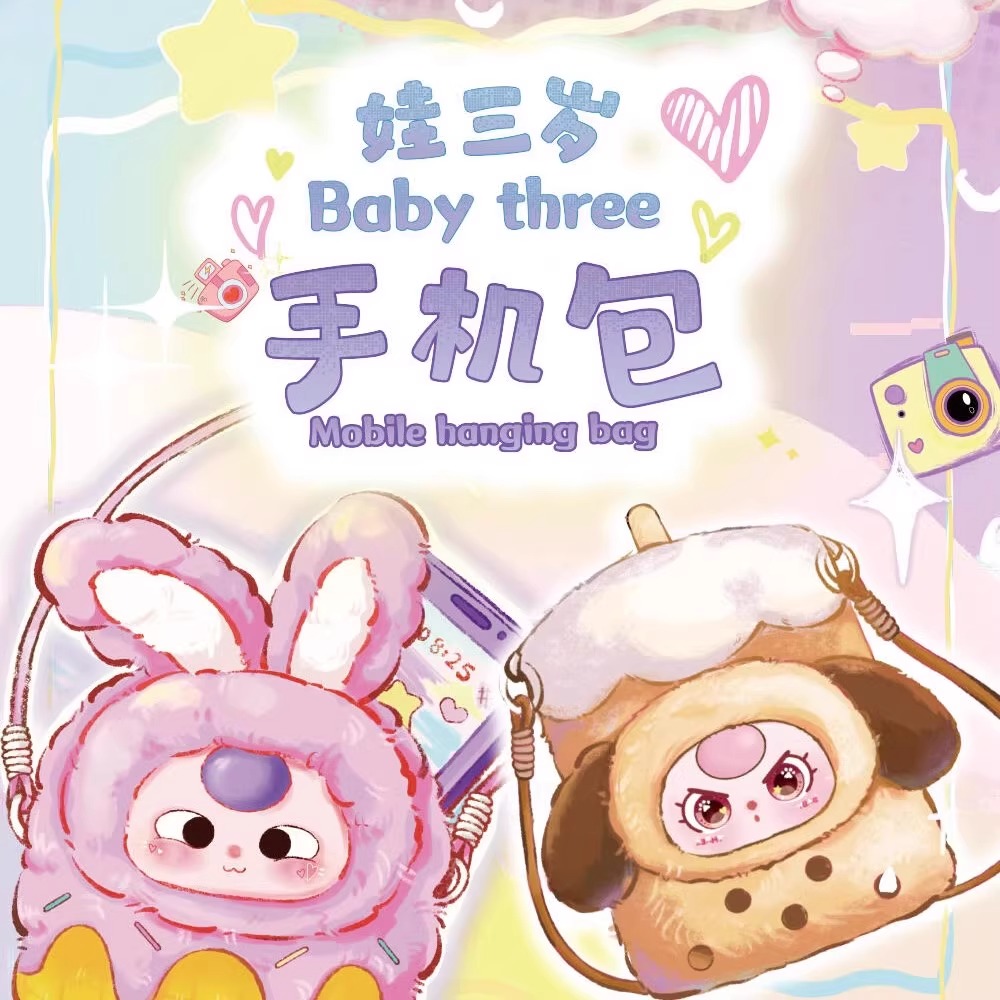 【种花得花】娃三岁Baby three手机包绒系列_汤圆潮玩摆件盲盒