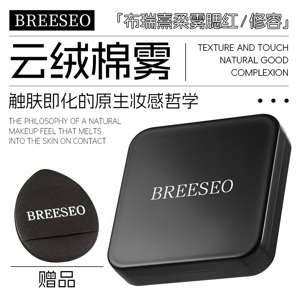 BREESEO轻盈云朵腮红修容适合春夏秋冬打造柔雾自然好气色持久