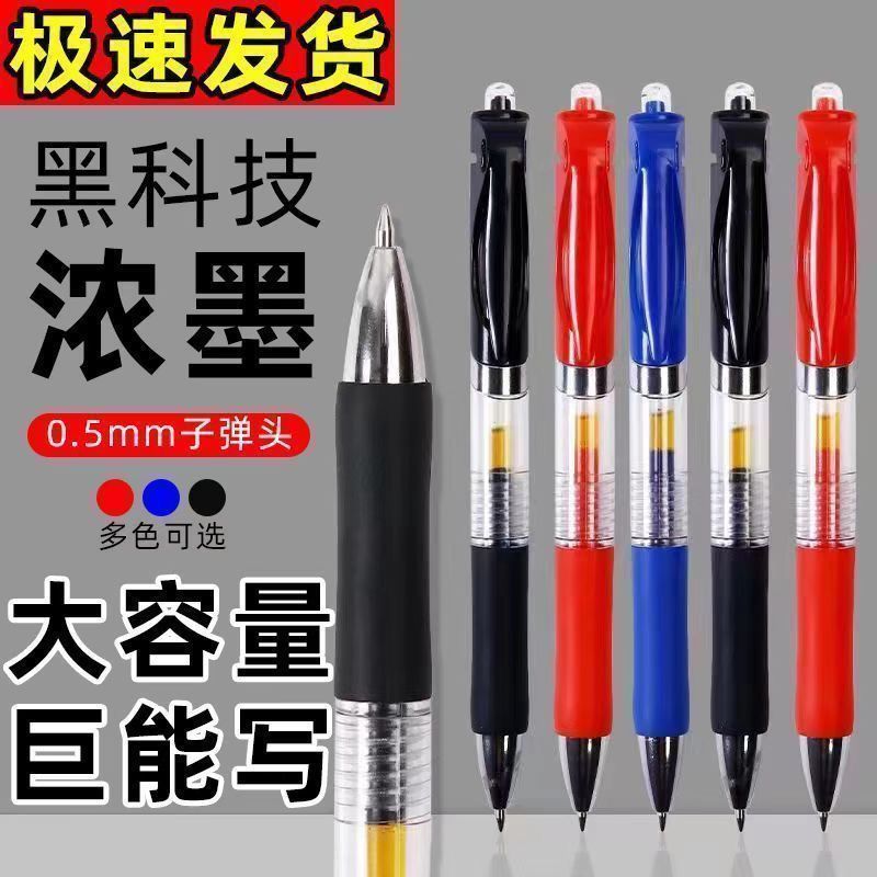 按动式中性笔黑色0.5mm红色速干签字笔学生学习会议刷题办公加粗