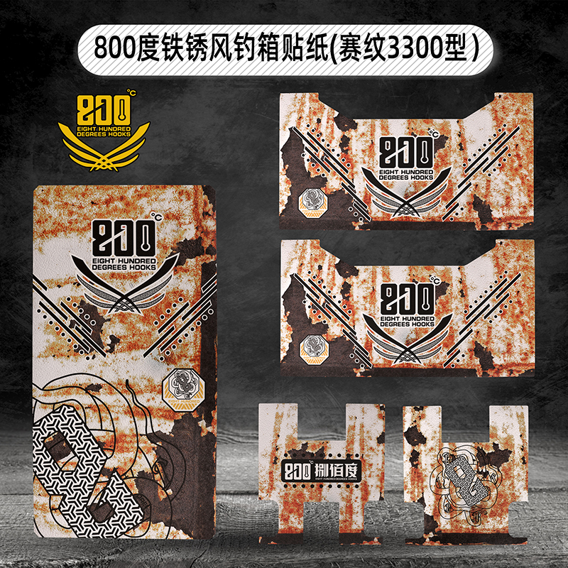 铁锈风H3000型3300型赛纹钓箱贴纸套装钓箱帖纸盖贴侧帖前后贴