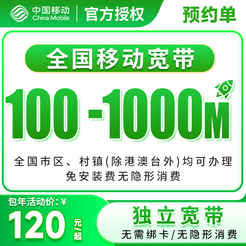 预约-全国移动单宽带上门安装办理优惠套餐移动单宽带家用宽带-3
