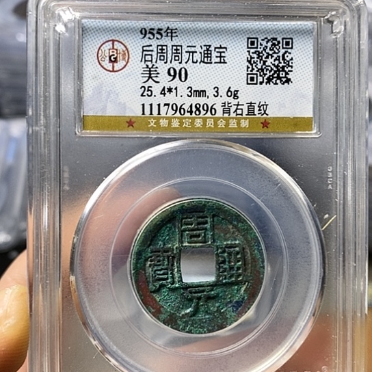 铜闻博文化周元通宝