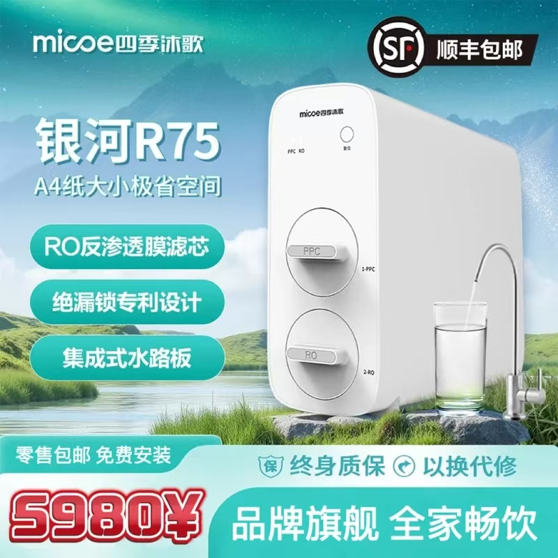 MICOE/四季沐歌R75反渗透净水机家用数字净水器RO反渗透膜