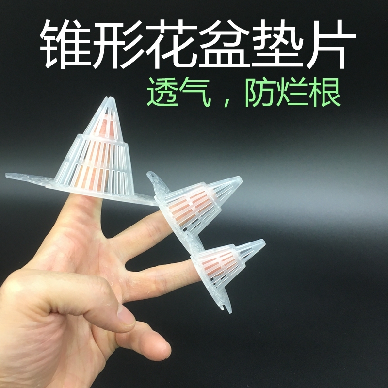 园艺花盆垫片小盆栽多肉花盆堵孔防漏土防烂根透气排水锥形底垫子